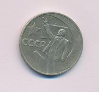 1 рубль 1967 года  50 лет Советской власти