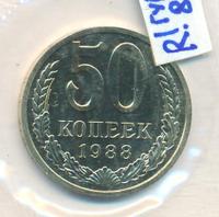 50 копеек 1988 года