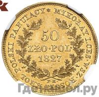 50 злотых 1827 года FH Для Польши