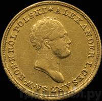 25 злотых 1825 года IВ Для Польши