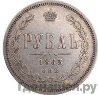 1 рубль 1863 года СПБ АБ