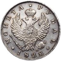 1 рубль 1822 года