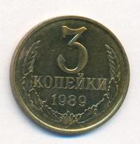 3 копейки 1989 года