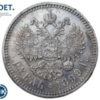 1 рубль 1899 года