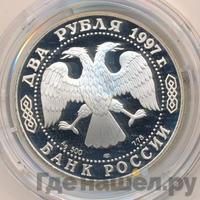 2 рубля 1997 года ЛМД