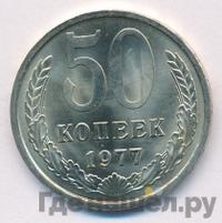 50 копеек 1977 года