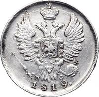 20 копеек 1819 года