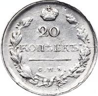 20 копеек 1819 года