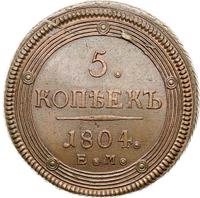 5 копеек 1804 года