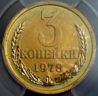 3 копейки 1978 года