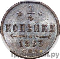 1/4 копейки 1893 года СПБ