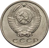 15 копеек 1971 года