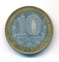 10 рублей 2007 года  Вологда