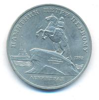 5 рублей 1988 года