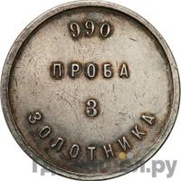 3 золотника 1881 года