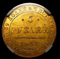 5 рублей 1835 года
