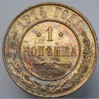 1 копейка 1914 года СПБ