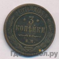 3 копейки 1870 года