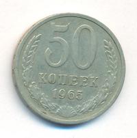 50 копеек 1965 года