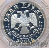 1 рубль 2001 года СПМД