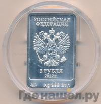 3 рубля 2012 года  Мишка Сочи 2014