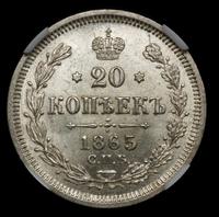 20 копеек 1865 года СПБ НФ