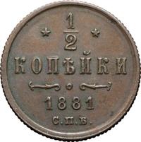 1/2 копейки 1881 года