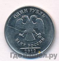 1 рубль 2012 года