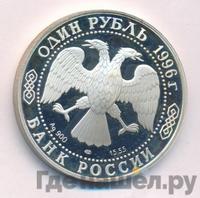 1 рубль 1996 года ЛМД