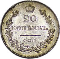 20 копеек 1831 года