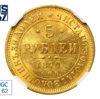 5 рублей 1870 года СПБ НI