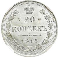 20 копеек 1915 года ВС