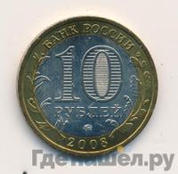 10 рублей 2008 года  Свердловская область