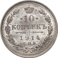 10 копеек 1914 года СПБ ВС