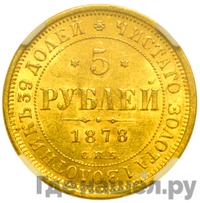 5 рублей 1878 года СПБ НФ