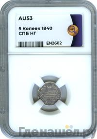5 копеек 1840 года СПБ НГ