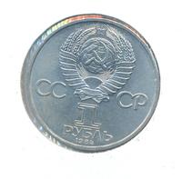 1 рубль 1984 года  Попов