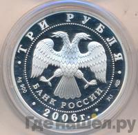 3 рубля 2006 года СПМД