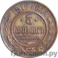 5 копеек 1916 года