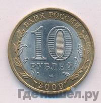 10 рублей 2009 года  Республика Калмыкия