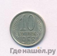 10 копеек 1968 года