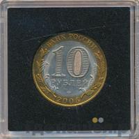 10 рублей 2005 года СПМД