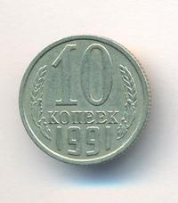 10 копеек 1991 года