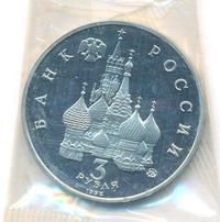 3 рубля 1992 года ММД