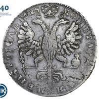 1 рубль 1725 года