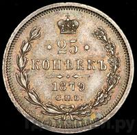 25 копеек 1879 года СПБ НФ