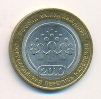 10 рублей 2010 года СПМД