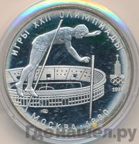 10 рублей 1978 года  Прыжки с шестом