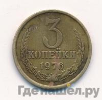3 копейки 1976 года