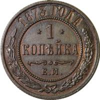 1 копейка 1873 года ЕМ